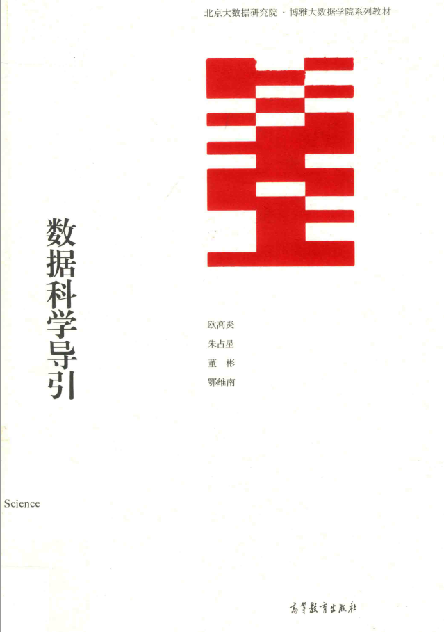 数据科学导引  PDF下载