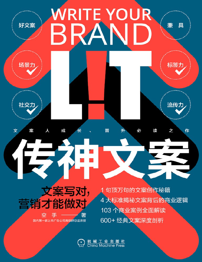 传神文案-文案写对,营销才能做对  PDF下载