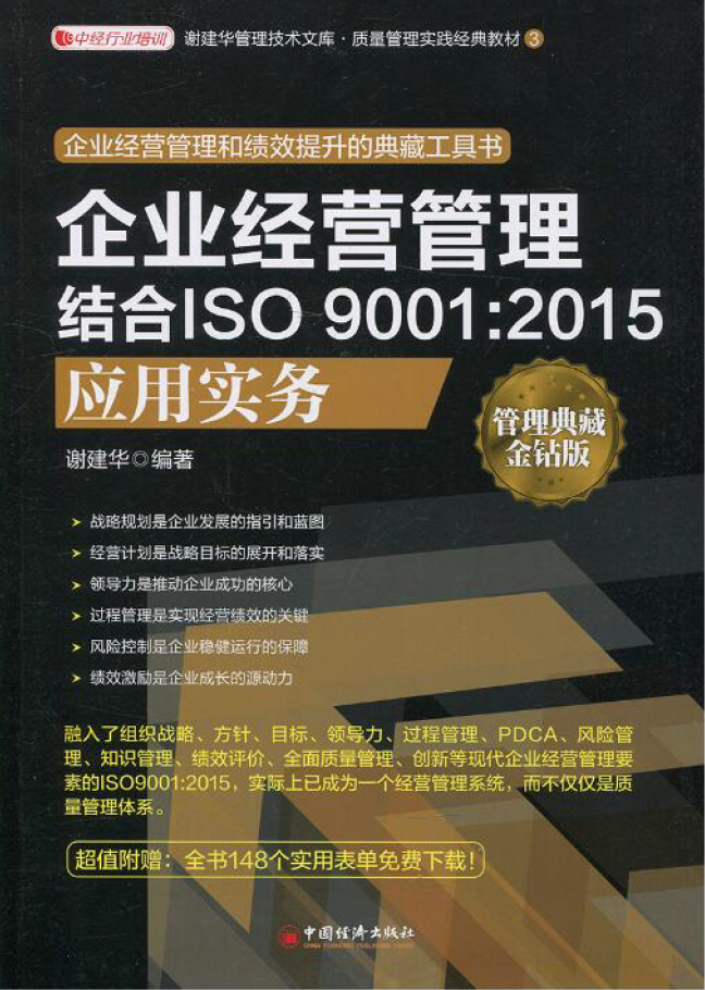 企业经营管理结合ISO 9001-2015应用实务：管理典藏钻石版  PDF下载插图