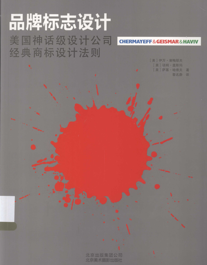 品牌标志设计 美国神话级设计公司经典商标设计法则  PDF下载