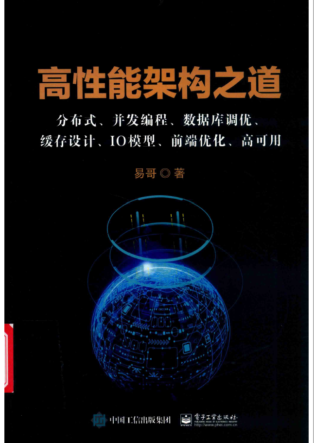 高性能架构之道 分布式、并发编程、数据库调优、缓存设计、IO模型、前端优化、高可用  PDF下载