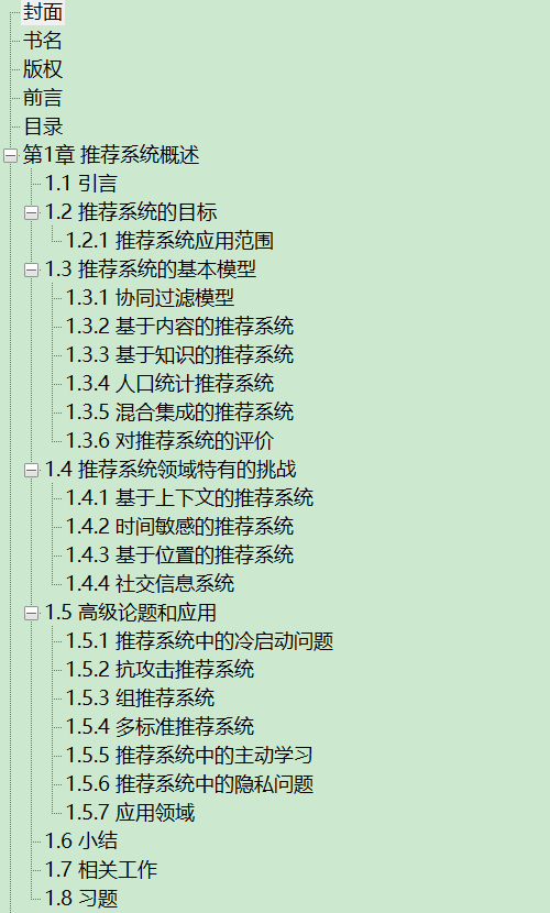推荐系统 原理与实践 PDF下载插图1