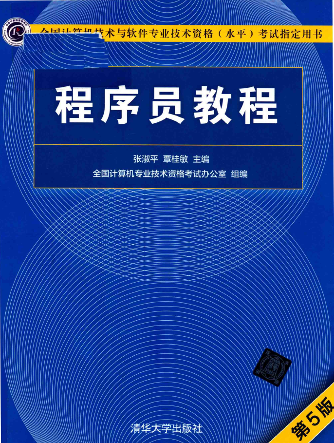 程序员教程 第5版  PDF下载