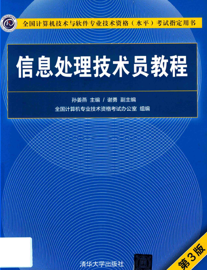 信息处理技术员教程  PDF下载