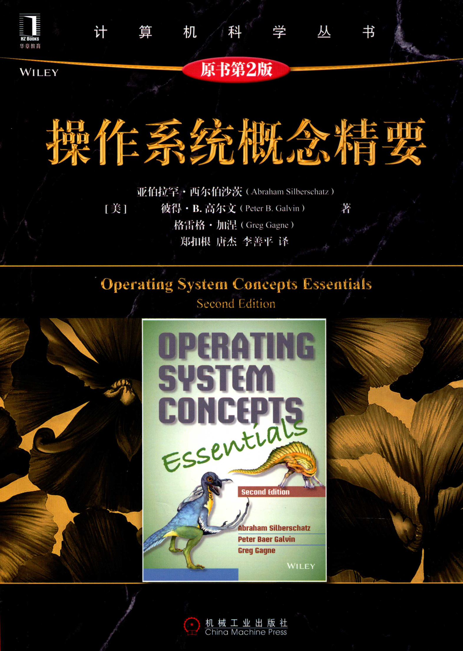 操作系统概念精要 原书第2版 PDF下载