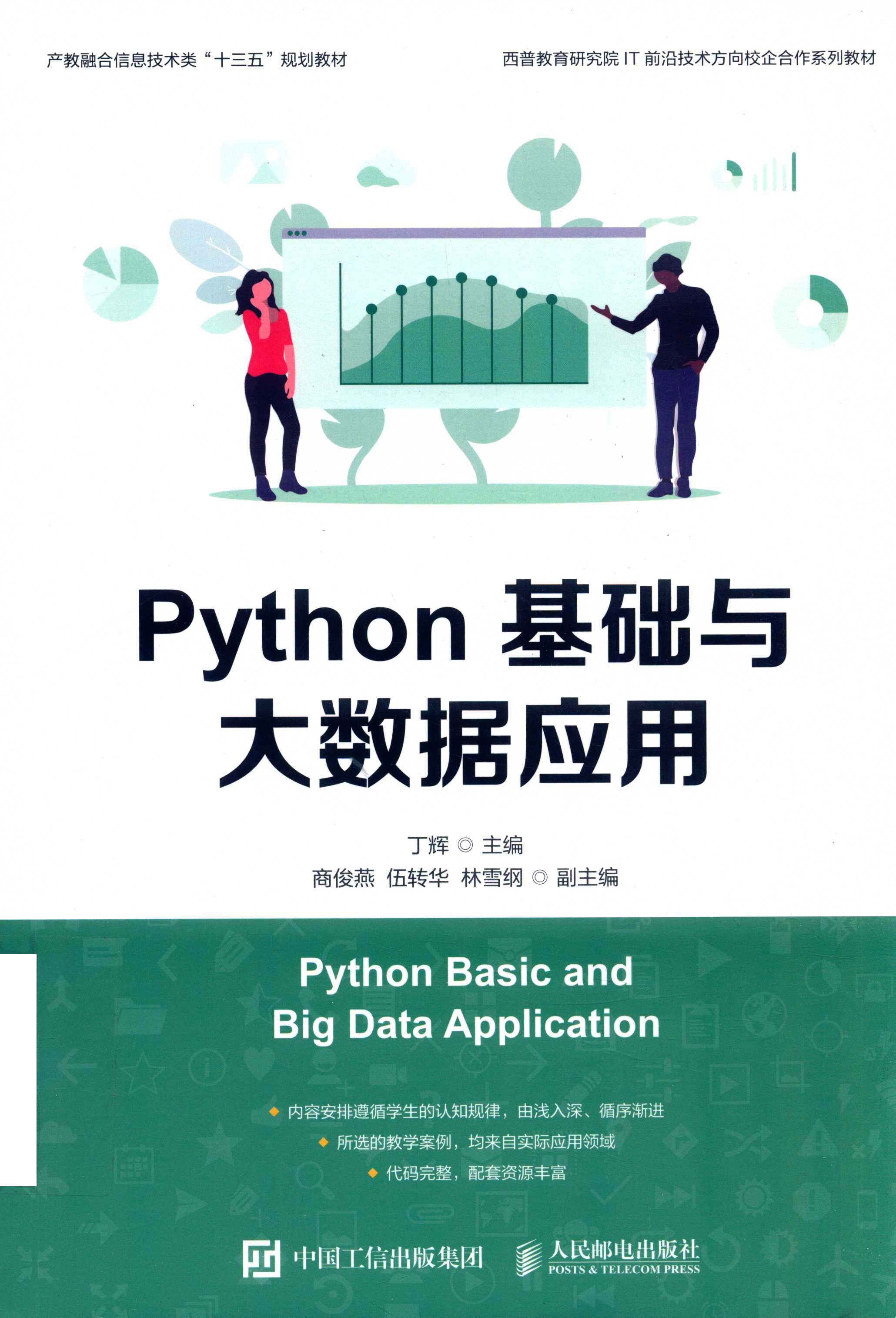 Python基础与大数据应用 PDF下载插图