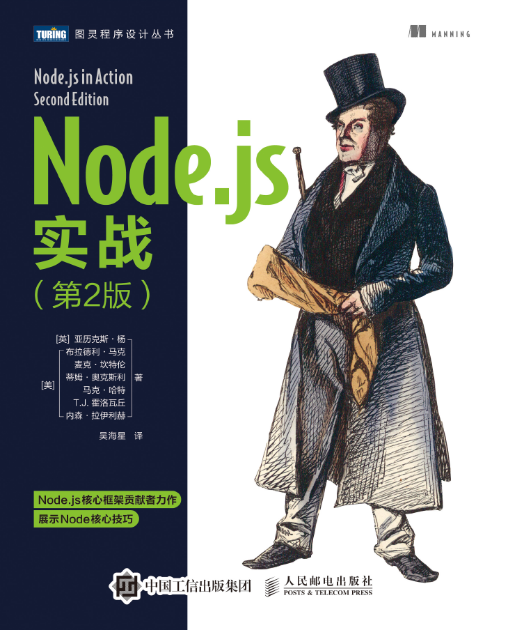Node.js实战(第2版)  PDF下载