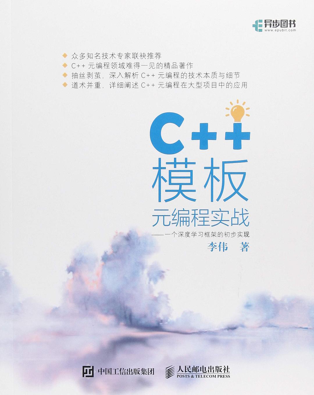 C++模板元编程实战——一个深度学习框架的初步实现  PDF下载