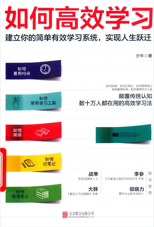 如何高效学习 建立你的简单有效学习系统，实现人生跃迁  PDF下载