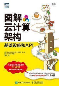 图解云计算架构 基础设施和API  PDF下载