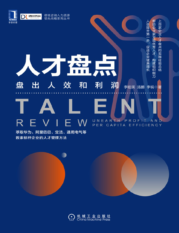 人才盘点：盘出人效和利润  PDF下载