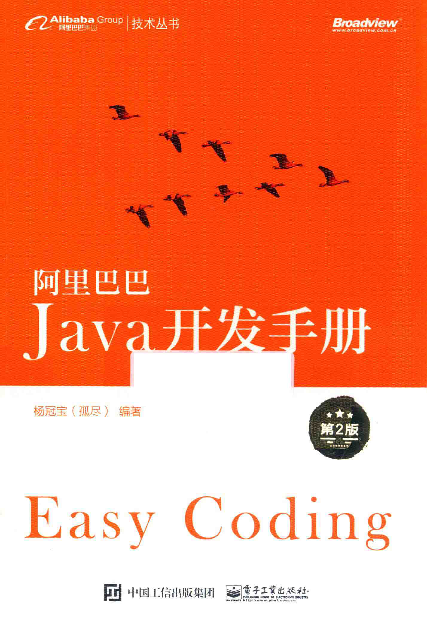 阿里巴巴Java开发手册 第2版 PDF下载插图