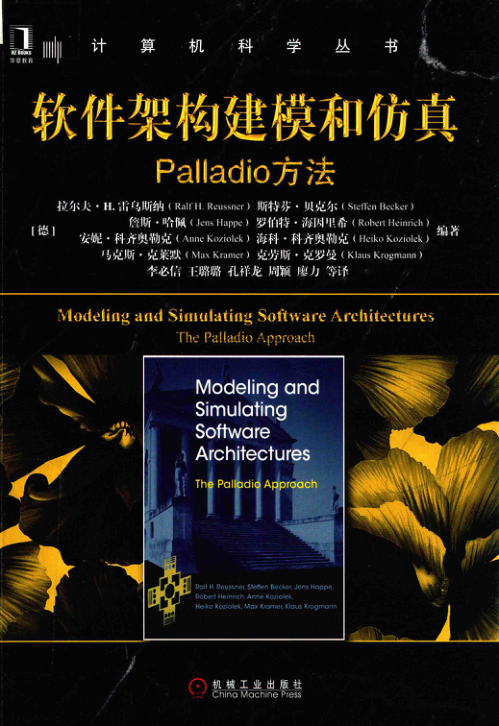 软件架构建模和仿真 Palladio方法 PDF下载
