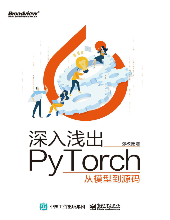 深入浅出PyTorch——从模型到源码  PDF下载