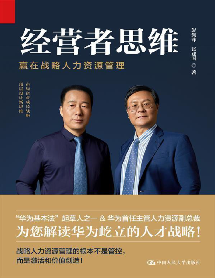 经营者思维——赢在战略人力资源管理  PDF下载
