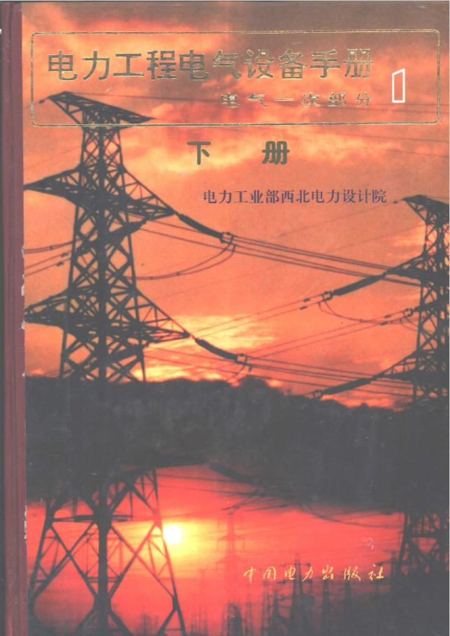 电力工程电气设备手册 下  PDF下载