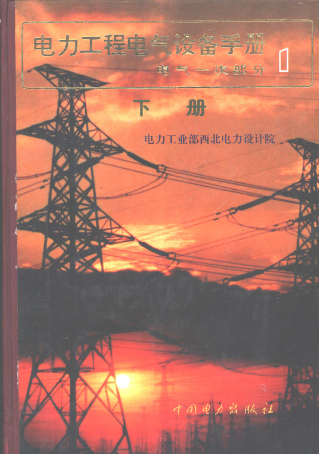 电力工程电气设备手册 1 电气一次部分 下  PDF下载