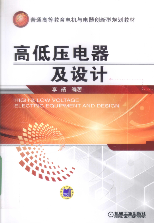 高低压电器及设计  PDF下载