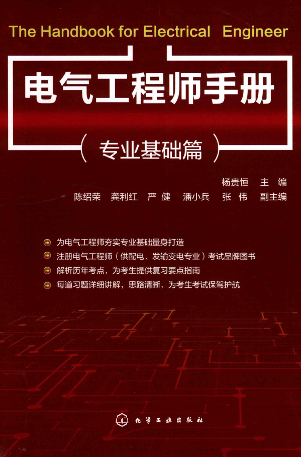 电气工程师手册 专业基础篇  PDF下载插图