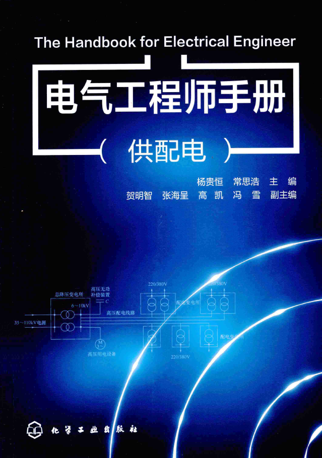 电气工程师手册 供配电  PDF下载