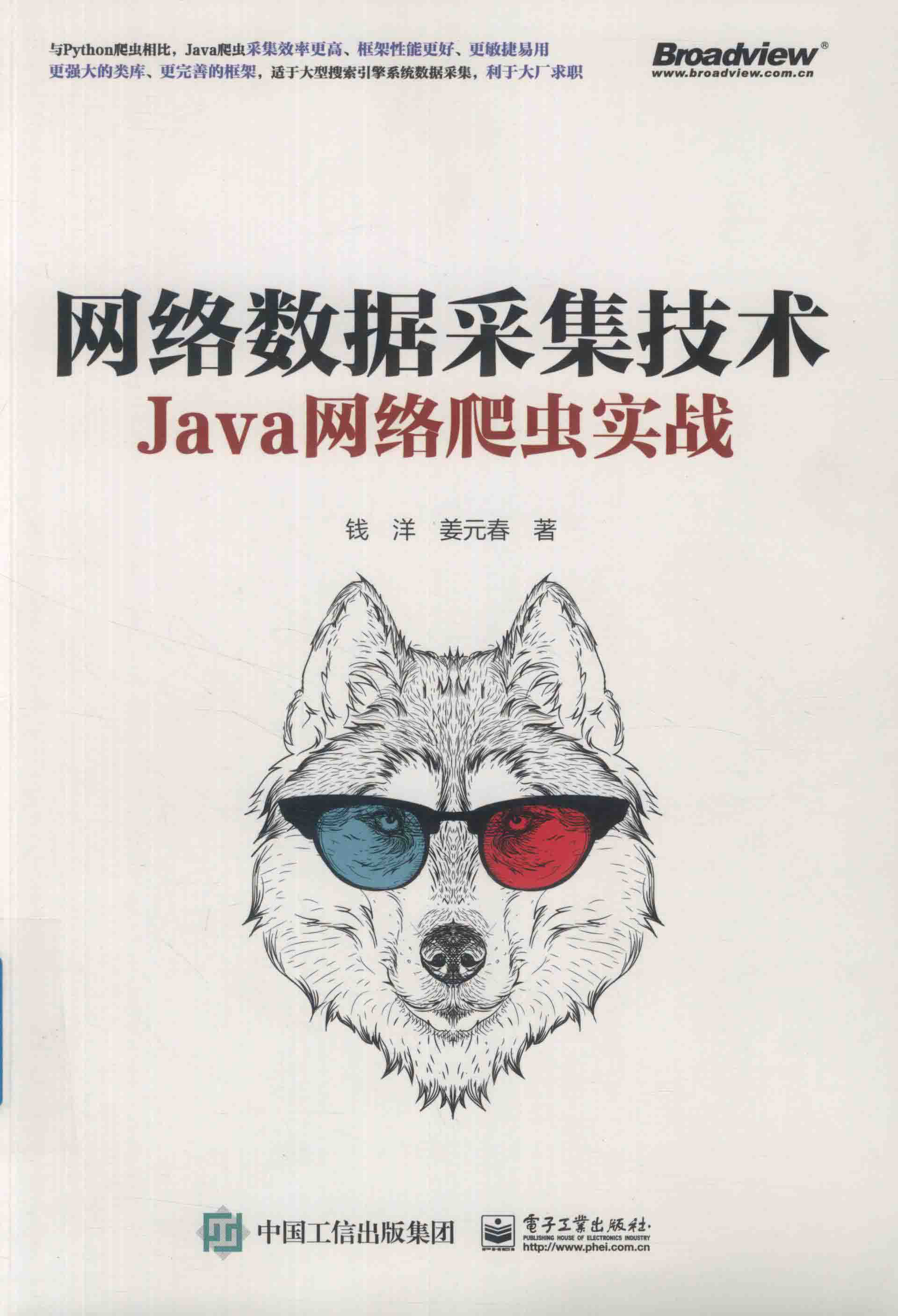 网络数据采集技术 Java网络爬虫实战 PDF下载