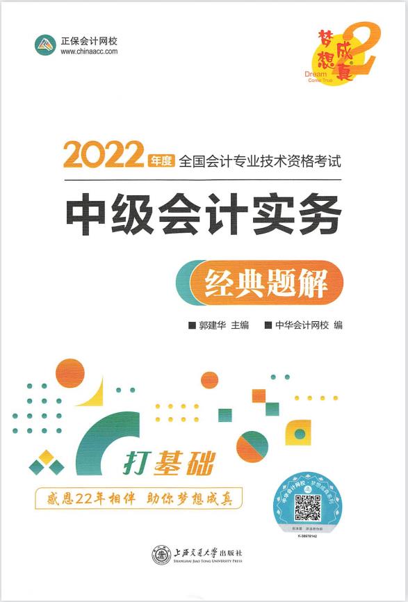 2022中级会计 经典题解 实务  打基础PDF插图