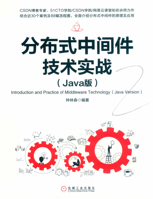 分布式中间件技术实战 Java版 PDF下载插图