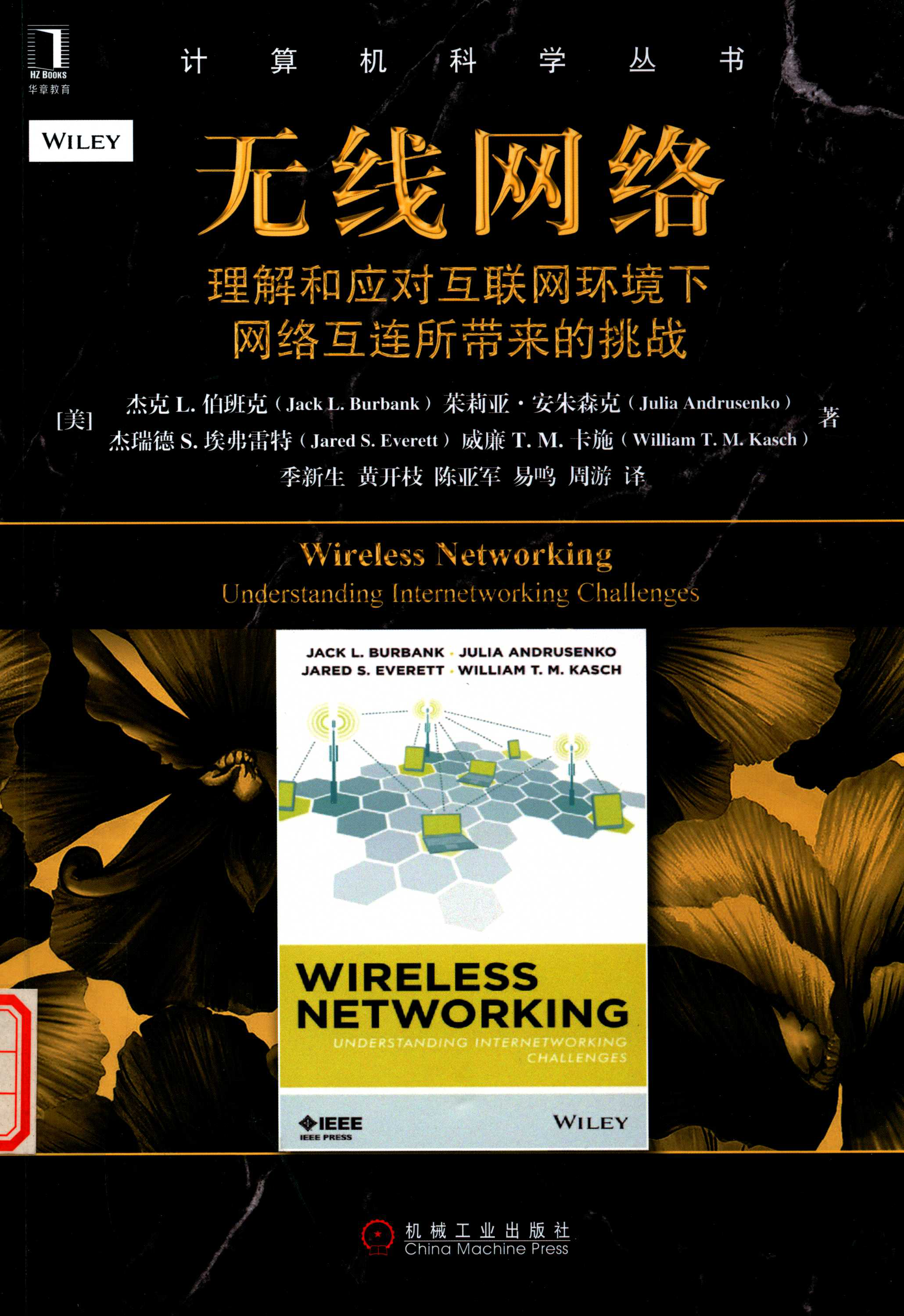 无线网络 理解和应对互联网环境下网络互连所带来的挑战 PDF下载