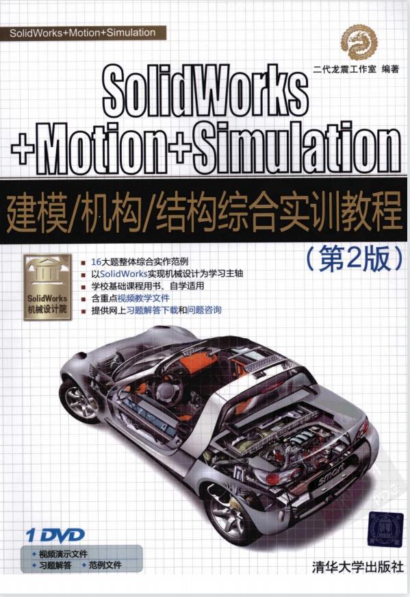 SolidWorks Motion Simulation 2009 建模 机构 结构 综合实训教程（第2版）PDF
