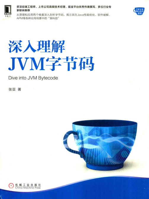 深入理解JVM字节码 PDF下载