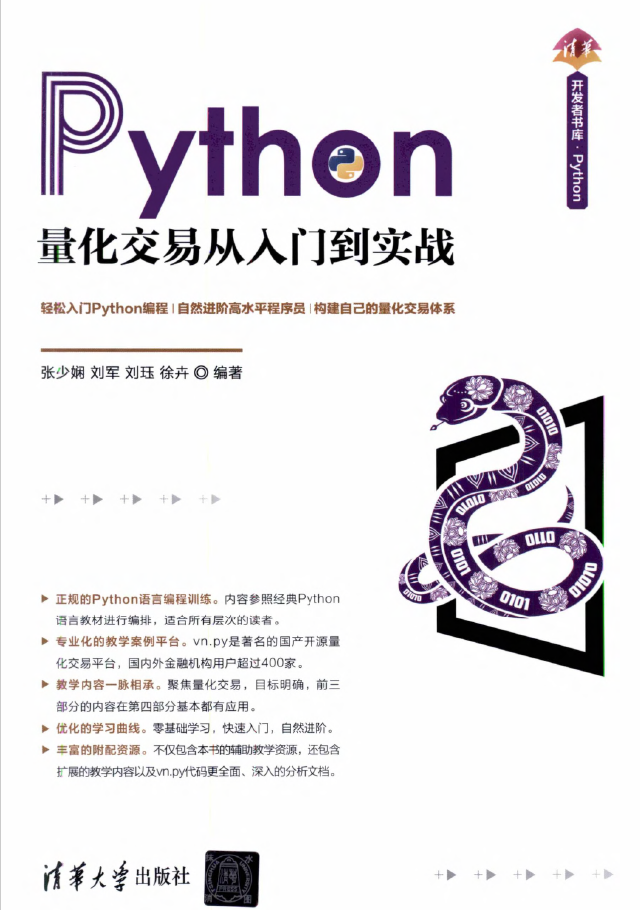 清华开发者书库 Python量化交易从入门到实战  PDF下载