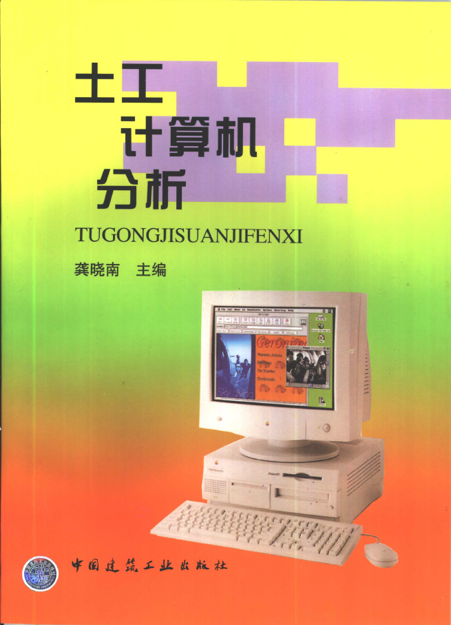 土工计算机分析  PDF下载