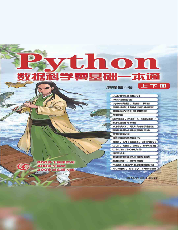 Python数据科学零基础一本通  PDF下载