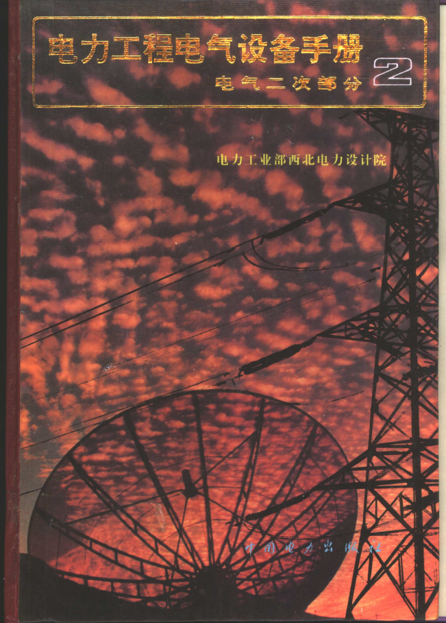 电力工程电气设备手册 2 电气二次部分  PDF下载