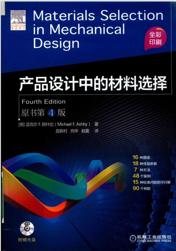 产品设计中的材料选择 (原书第4版) PDF