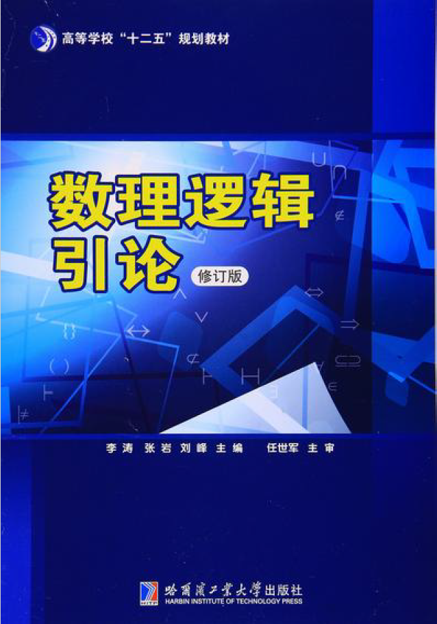 数理逻辑引论  PDF下载