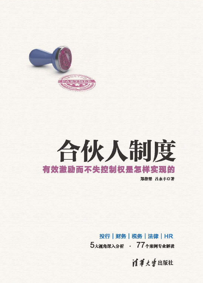 合伙人制度——有效激励而不失控制权是怎样实现的  PDF下载