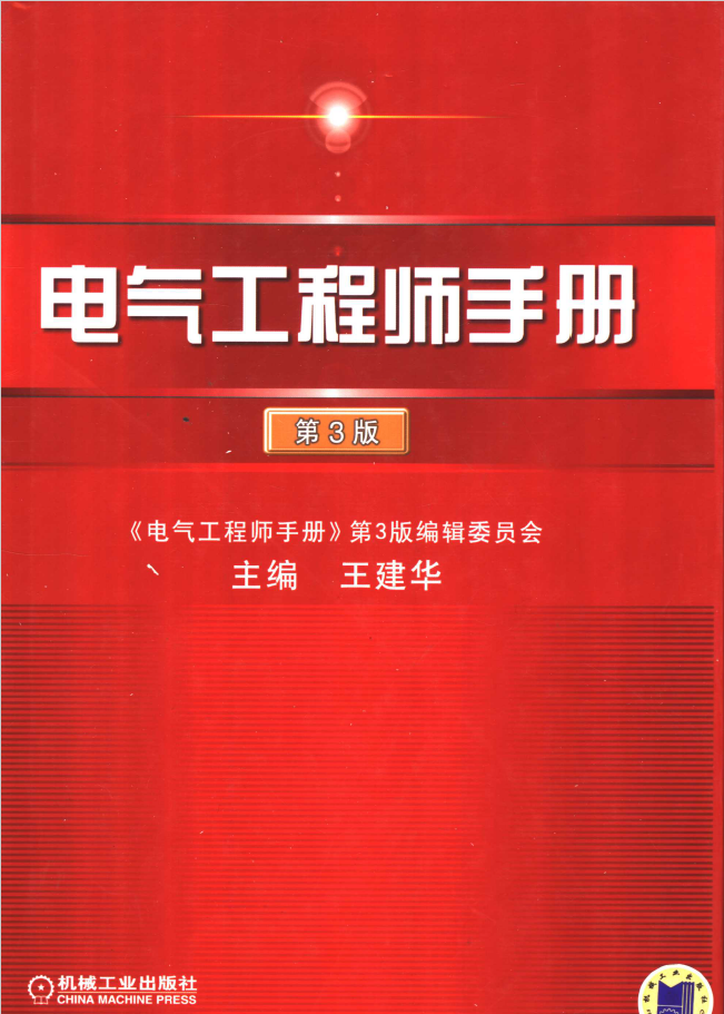 电气工程师手册 第3版  PDF下载