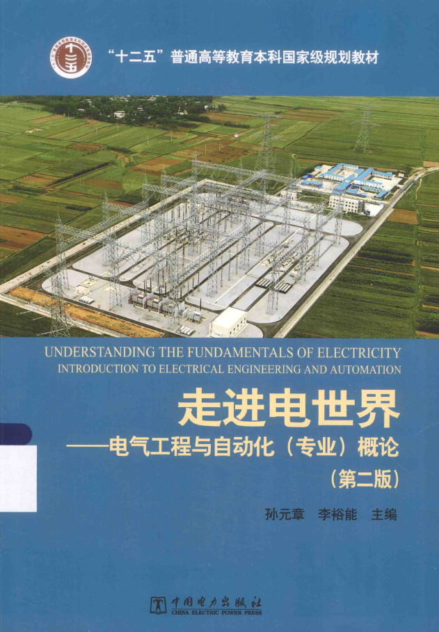 走进电世界 电气工程与自动化（专业）概论  PDF下载