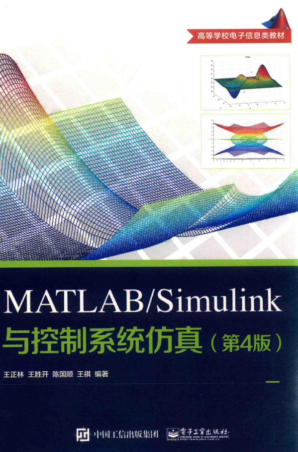 MATLAB Simulink与控制系统仿真 第4版  PDF下载