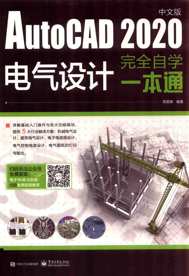 AutoCAD2020中文版电气设计完全自学一本通  PDF下载