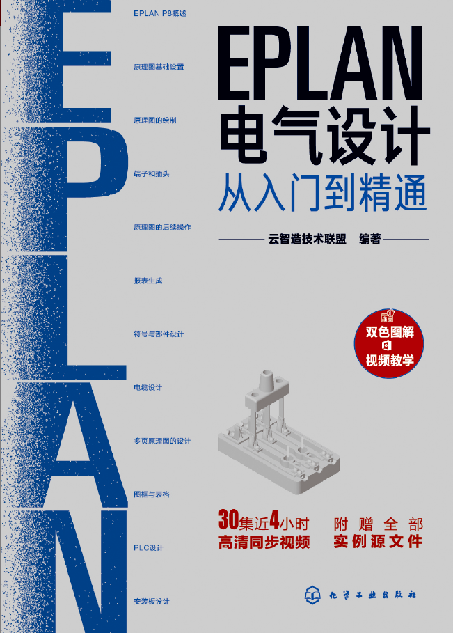 EPLAN电气设计从入门到精通 PDF下载插图 EPLAN电气设计从入门到精通 PDF下载插图