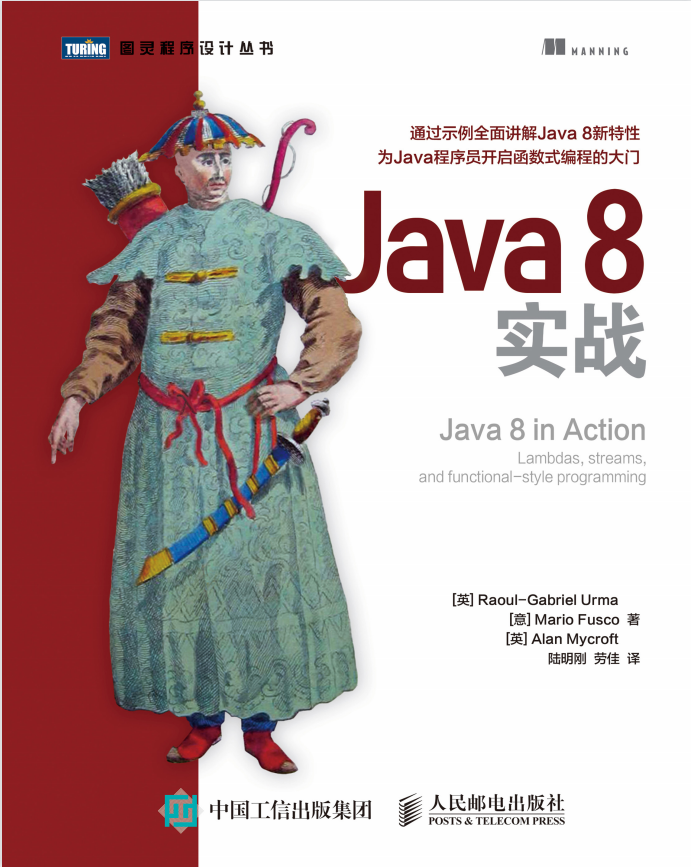 Java 8实战  PDF