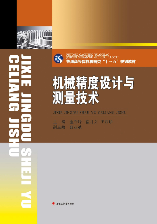 机械精度设计与测量技术  PDF下载