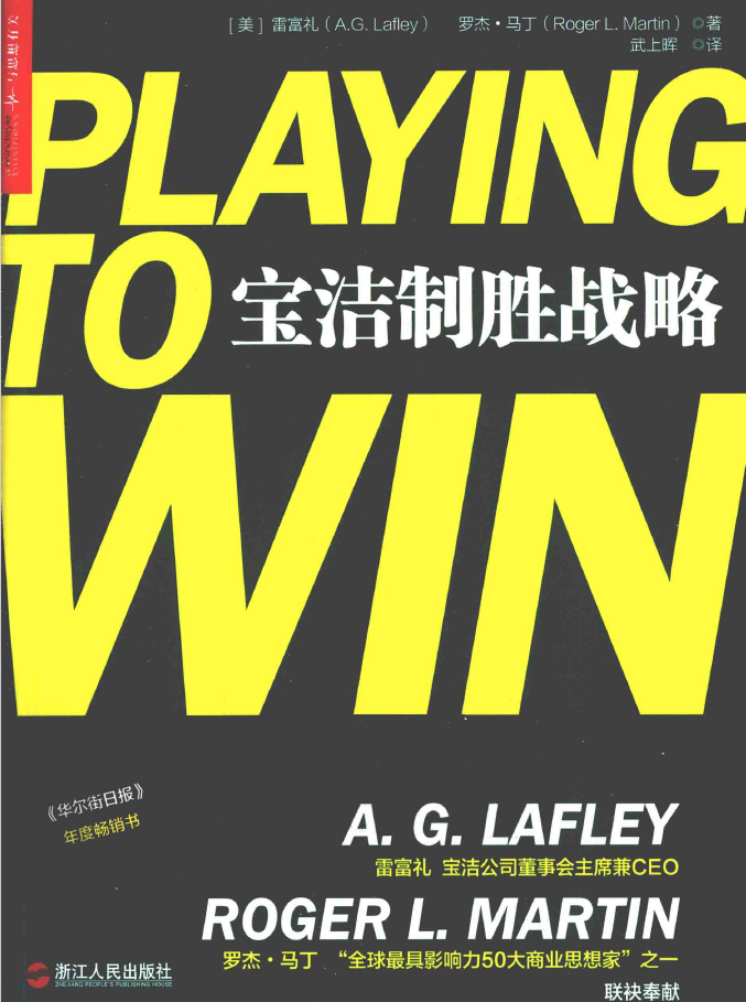湛庐文化 宝洁制胜战略  PDF下载