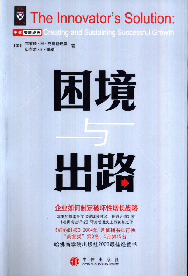 困境与出路：企业如何制定破坏性增长战略  PDF下载