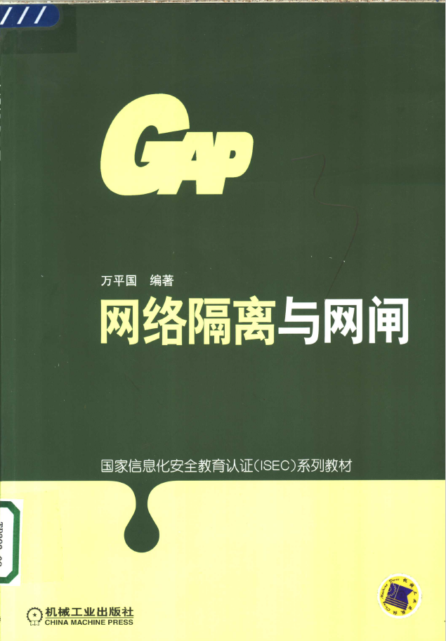 网络隔离与网闸  PDF下载