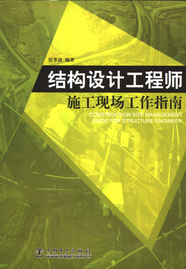 结构设计工程师施工现场工作指南  PDF下载