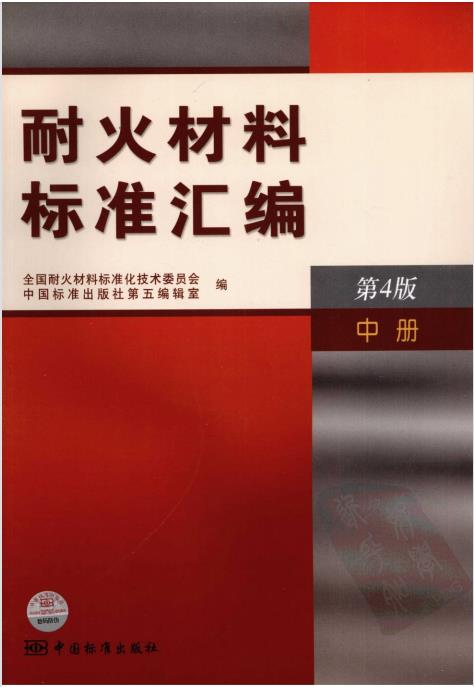 耐火材料标准汇编（第4版）上中下册合集PDF版插图1