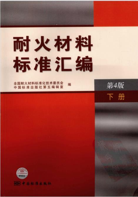 耐火材料标准汇编（第4版）上中下册合集PDF版插图2